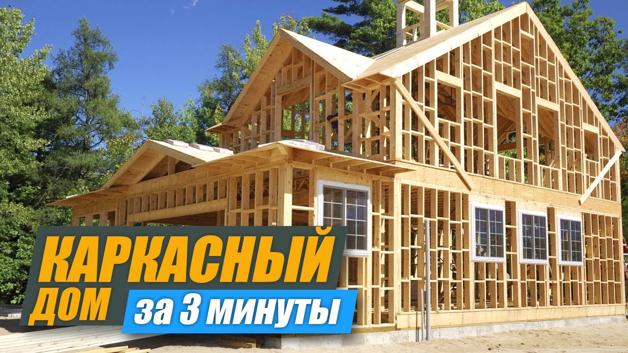 Каркасный дом за 3 минуты | Видео с таймлапс камеры | Быстрее быстрого смотреть онлайн