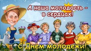 С ДНЁМ МОЛОДЁЖИ! ВЕСЁЛОЕ ПОЗДРАВЛЕНИЕ