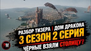 Разбор тизера | Дом Дракона 3 сезон 2 серия — Чёрные взяли столицу?