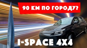 Тест запаса хода Evolute i-Space 4x4 на батарее по городу. Получится ли проехать больше 90 км?