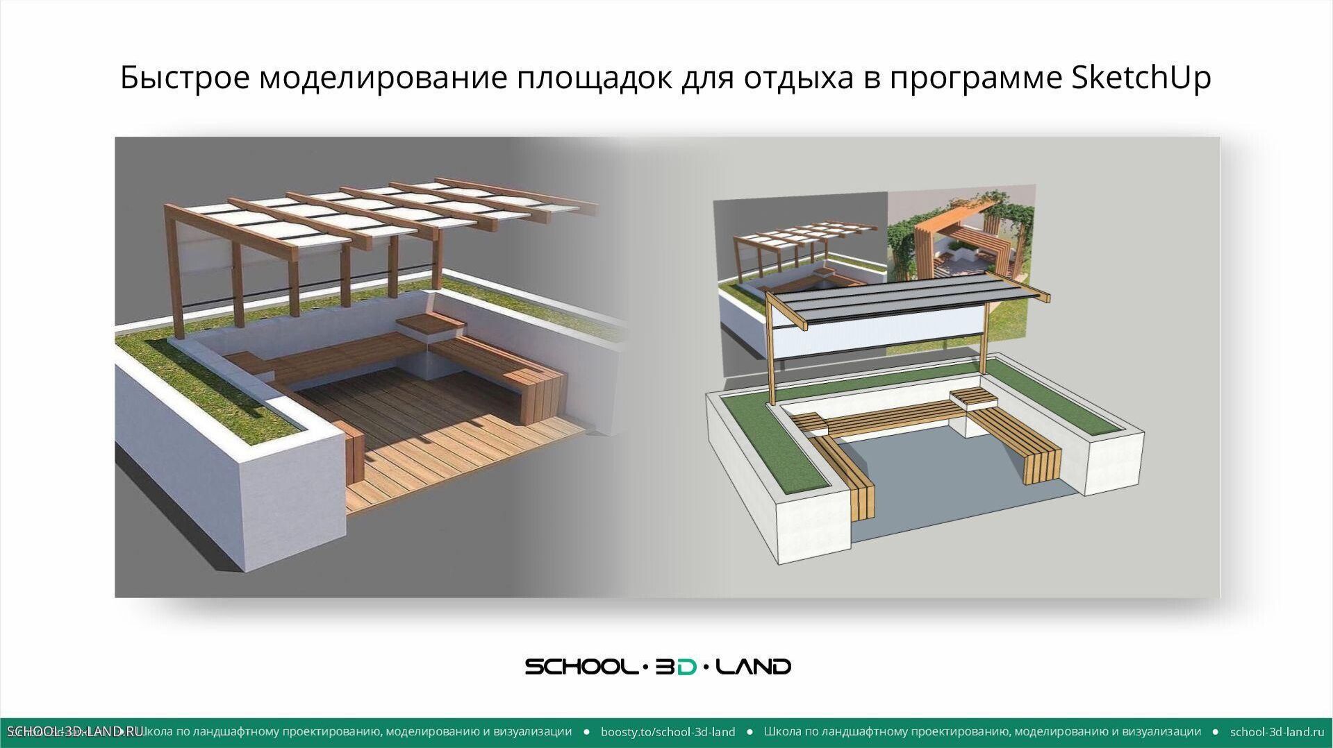 SU49. Создание площадок для отдыха в SketchUp. Часть 1 смотреть онлайн