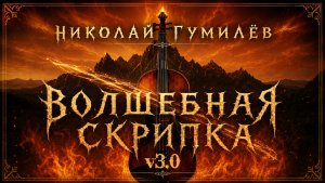Н.С. Гумилeв — Волшебная скрипка (v3.0 by Cats and Music)