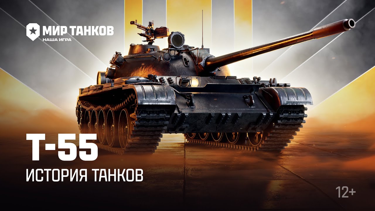 История танков: Т-55 | Мир танков смотреть онлайн