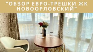 ОБЗОР ЕВРО-3 КОМНАТНОЙ КВАРТИРЫ в ЖК «НОВООРЛОВСКИЙ» ЮИТ