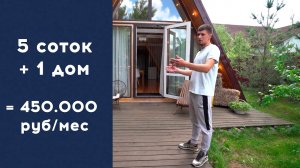 КАК УВЕЛИЧИТЬ ДОХОД В 10 РАЗ, продав квартиру и построив загородный дом СВОИМИ РУКАМИ