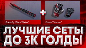 САМЫЕ ЛУЧШИЕ СЕТЫ ДО 3.000 ГОЛДЫ В СТАНДОФФ 2!/ топ дешевых сетов в стандофф 2