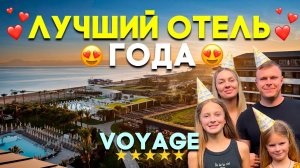 ЛУЧШИЙ ОТЕЛЬ ЦЕНА-КАЧЕСТВО в БЕЛЕКЕ ТУРЦИЯ - Voyage Belek Golf & Spa
