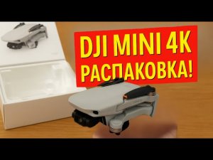 DJI Mini 4K – Лучшая бюджетная дрон-камера? Распаковка и первый взгляд! Unboxing