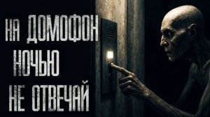 НА ДОМОФОН НОЧЬЮ НЕ ОТВЕЧАЙ... Страшные истории на ночь