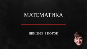 ДВИ МГУ 2023 год. 3 поток