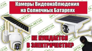 Камеры Видеонаблюдения которым не нужно электричество  На Cолнечных Батареях Обзор
