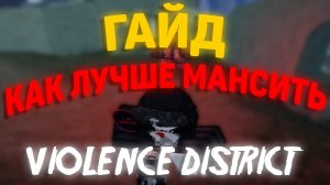 Гайд как мансить лучше | Violence District