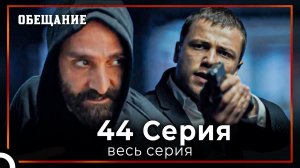 Обещание | Cерия 44