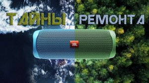 JBL FLIP 5 Подробный Ремонт