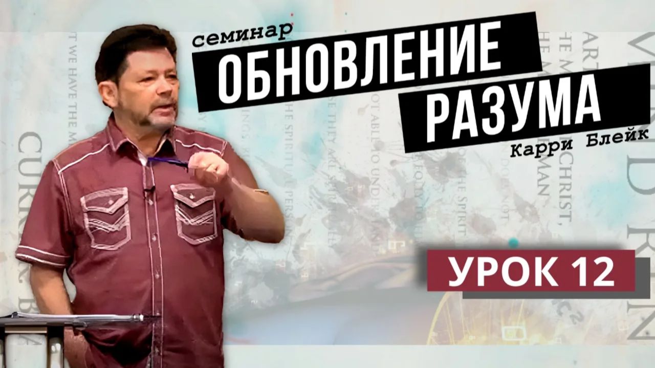 Урок 12. Что в нас заложено Богом, что можно изменить и как. Обновление разума, Карри Блейк