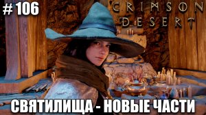 Crimson Desert как пройти святилище - прохождение 2026 - Часть 106