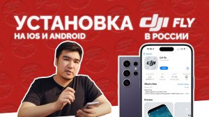 Установка DJI Fly в России: как это сделать?