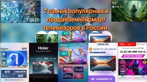 📺7 самых популярных и продаваемых смарт телевизоров в России