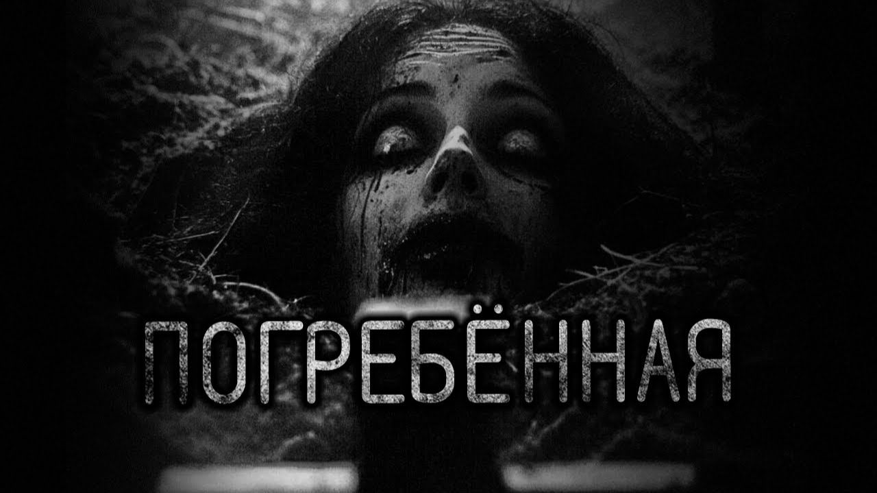 Погребенная. Страшные истории на ночь. Мистика. Страшилки на ночь. смотреть онлайн