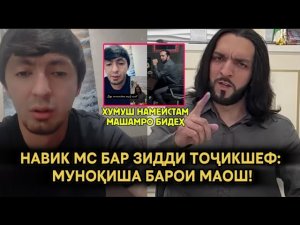 НАВИК МС БАР ЗИДДИ ТОҶИКШЕФ: МУНОҚИША БАРОИ МАОШ!