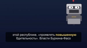 Франция предупредила об ответе после «враждебных» действий Буркина-Фасо