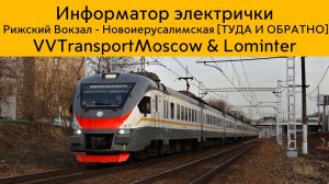 Информатор Электрички || Рижский Вокзал - Новоиерусалимская [Туда и Обратно] [САМЫЙ НОВЫЙ]