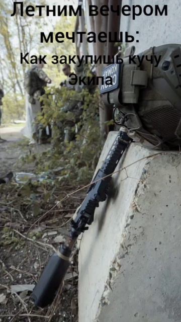 Мечты они такие #airsoft #nofear #military #страйкбол