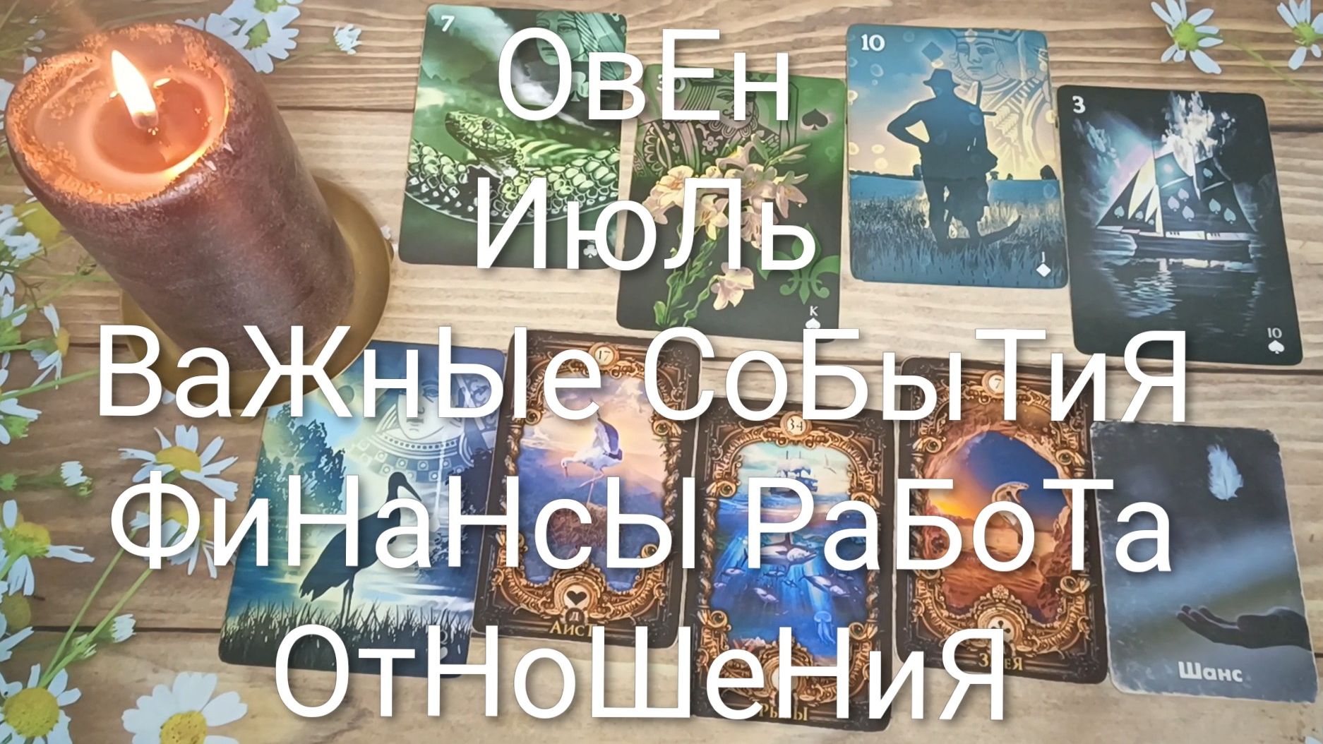 #ОВЕН ВАЖНЫЕ СОБЫТИЯ ИЮЛЯ 😍😍💖#ГаданиеНаБудущее#ТароГаданиеНаМесяцИюль#ОракулЛенорман смотреть онлайн