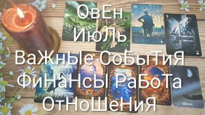#ОВЕН ВАЖНЫЕ СОБЫТИЯ ИЮЛЯ 😍😍💖#ГаданиеНаБудущее#ТароГаданиеНаМесяцИюль#ОракулЛенорман