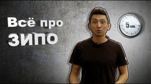 Компании ЗИПО, обзор 5 минут.