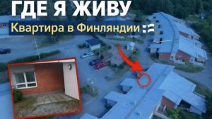 Как живут в Финляндии простые люди. Сколько стоит жилье. #жизньвфинляндии #финляндия #европа