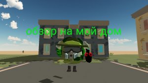 обзор на мой дом