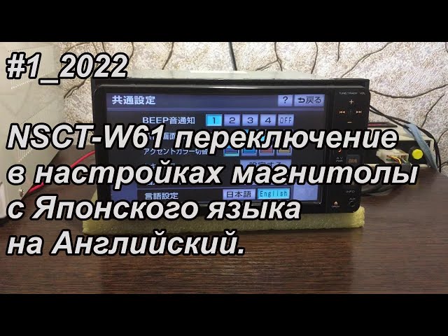 #1_2022 NSCT-W61 переключение в настройках магнитолы с Японского языка на Английский.