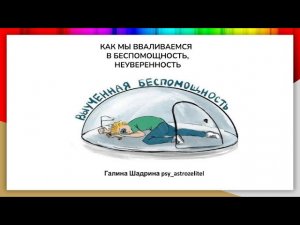 ВЫУЧЕННАЯ БЕСПОМОЩНОСТЬ, НЕУВЕРЕННОСТЬ и тп... Г.Шадрина