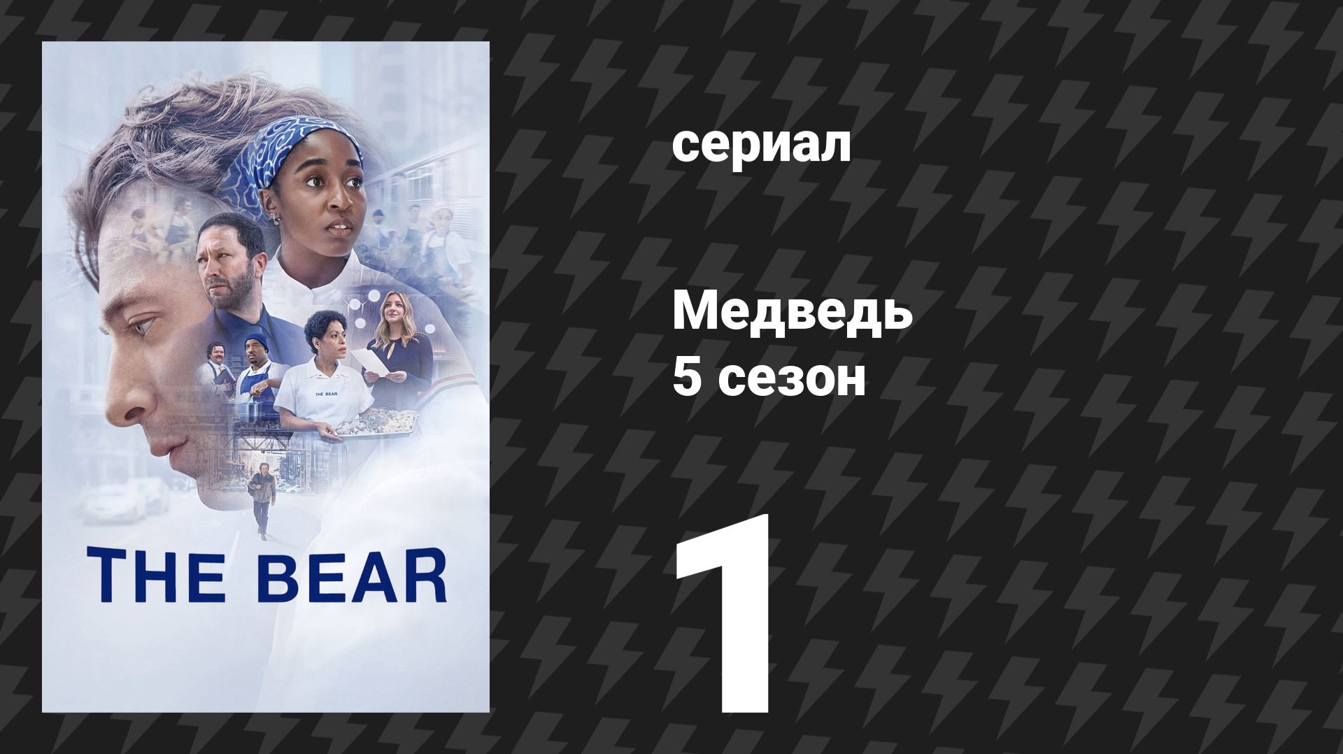 Медведь 5 сезон 1 серия «Газировка» (сериал, 2026) смотреть онлайн
