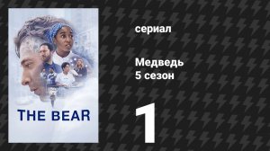 Медведь 5 сезон 1 серия «Газировка» (сериал, 2026)