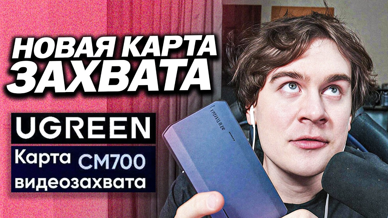 БРАТИШКИН КУПИЛ НОВУЮ КАРТУ ЗАХВАТА - UGREEN CM700 смотреть онлайн