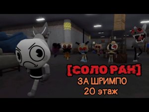 Соло ран за Шримпо в [Dandy’s World]