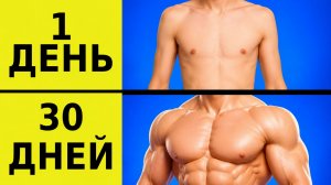 Как накачать тело и грудь за 5 минут в день | Домашняя тренировка | Упражнения без оборудования