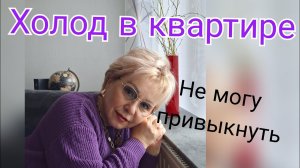 Отопление в Германии и холод квартирах 😟