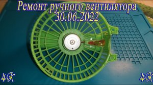 Ремонт ручного вентилятора.