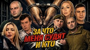 За что меня судят и кто