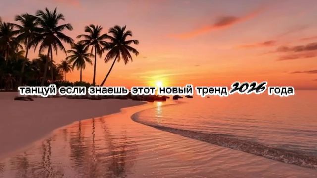 🔥танцуй если знаешь этот новый тренд 2026 года🔥#танцуйеслизнаешьэтоттренд #тренды#танцуй
