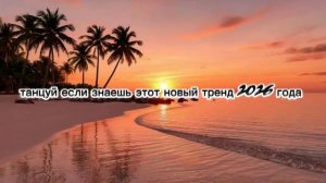 🔥танцуй если знаешь этот новый тренд 2026 года🔥#танцуйеслизнаешьэтоттренд #тренды#танцуй