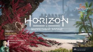 Horizon Forbidden West: прохождение №3