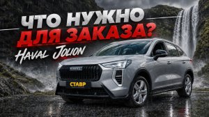 Как заказать НОВЫЙ HAVAL JOLION из Тольятти с доставкой!?