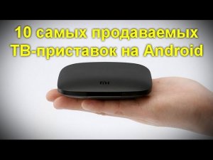 10 самых продаваемых ТВ приставок на Android с Aliexpress