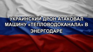 Украинский дрон атаковал машину «Тепловодоканала» в Энергодаре