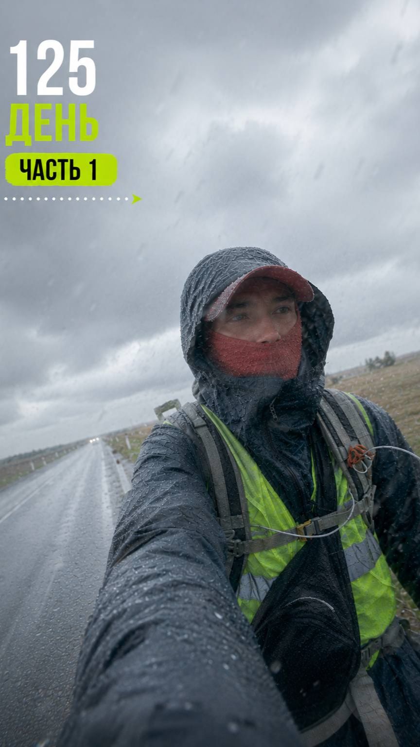 День 125 часть 1. Погода была против нас. Ивановка - Красный Яр (Омская область)📍 23.05 смотреть онлайн