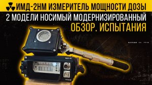 ИМД-2НМ измеритель мощности дозы 2 модели носимый модернизированный.